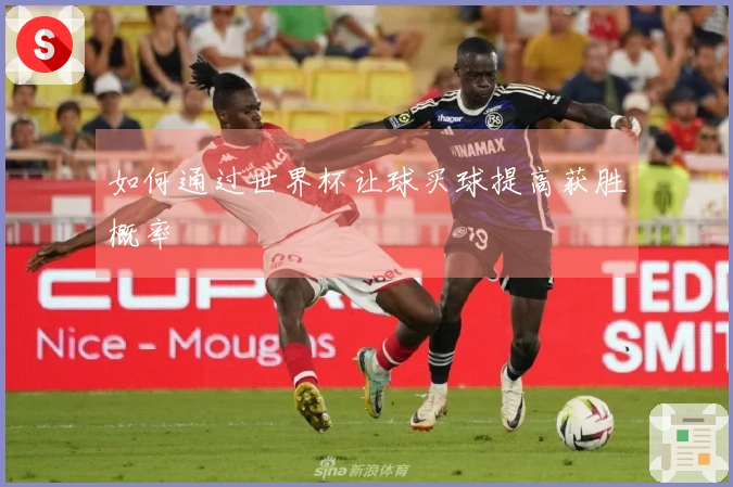 如何通过世界杯让球买球提高获胜概率