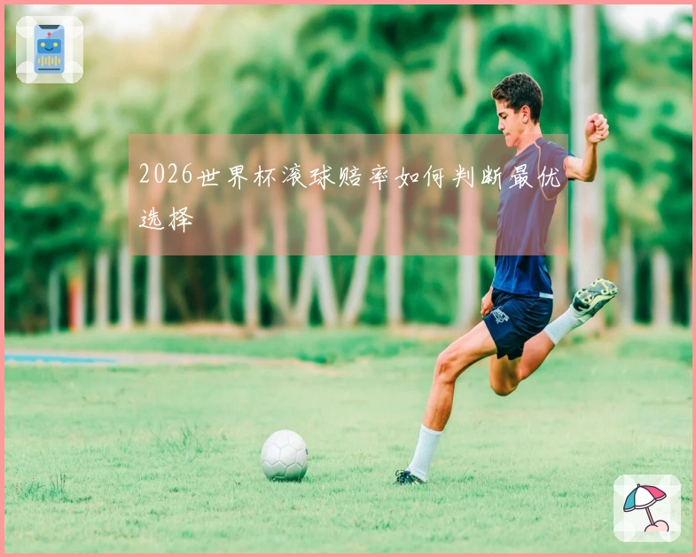 2026世界杯滚球赔率如何判断最优选择