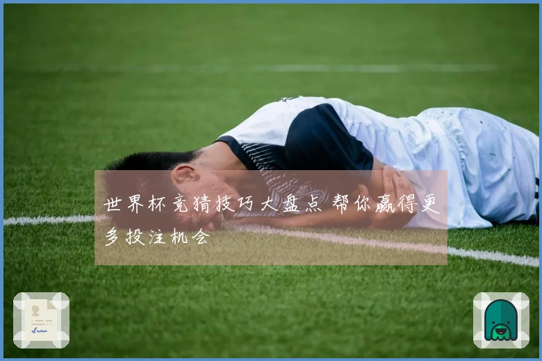 世界杯竞猜技巧大盘点 帮你赢得更多投注机会
