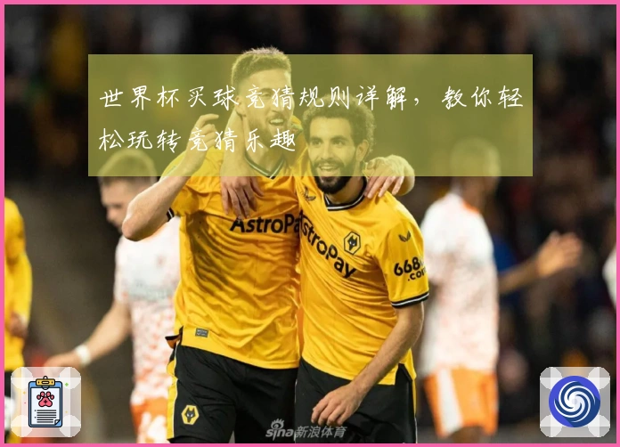 世界杯买球竞猜规则详解，教你轻松玩转竞猜乐趣