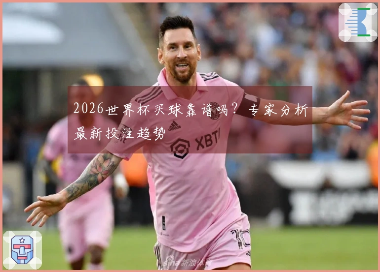 2026世界杯买球靠谱吗？专家分析最新投注趋势