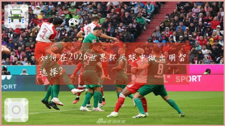 如何在2026世界杯买球中做出明智选择？