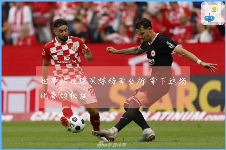 世界杯让球买球赔率分析 拿下这场比赛的秘诀