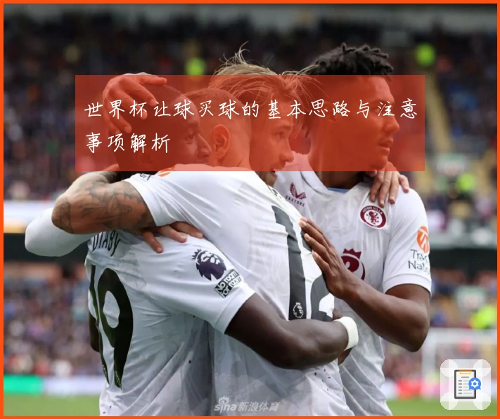 世界杯让球买球的基本思路与注意事项解析