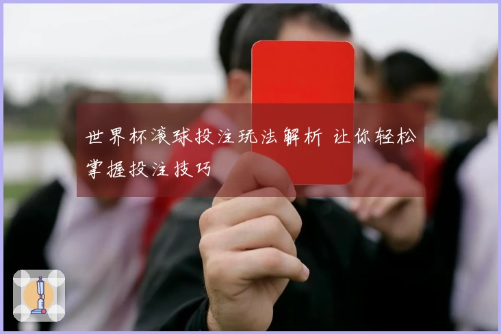 世界杯滚球投注玩法解析 让你轻松掌握投注技巧