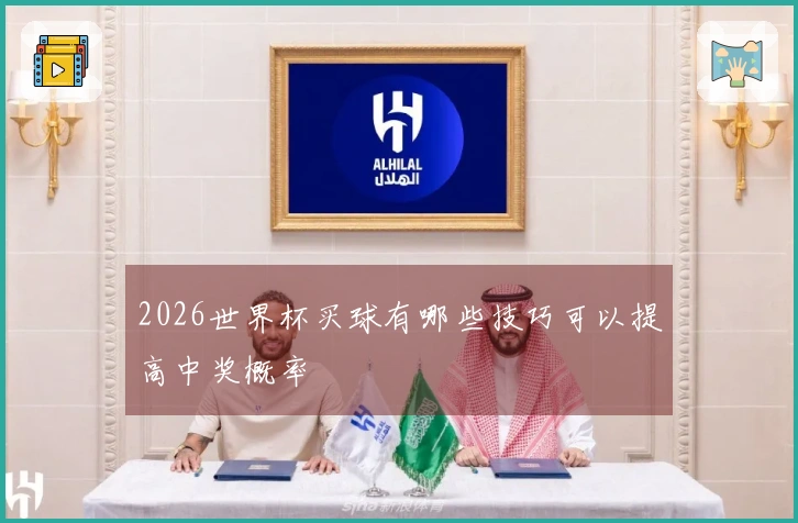 2026世界杯买球有哪些技巧可以提高中奖概率